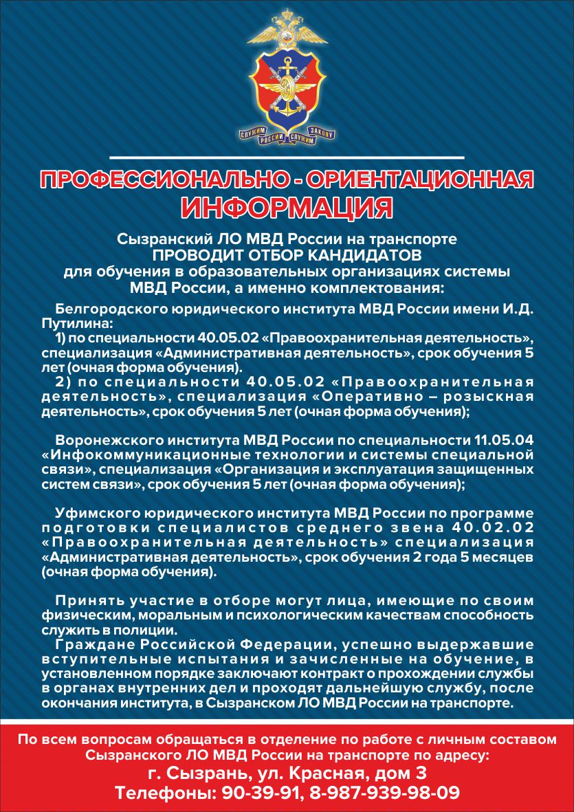 Информация Сызранского ЛО МВД России на транспорте — ГБОУ СОШ пос. Волжский  Утёс